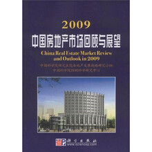 2009中国房地产市场回顾与展望