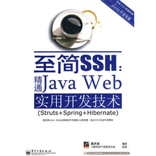 JAVA开发专家·至简SSH：精通Java Web实用开发技术