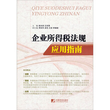 企业所得税法规应用指南