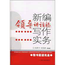 新编领导讲话稿写作实务(附光盘))