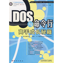 DOS与命令行高手成长秘籍(附光盘1张)