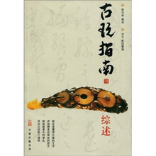 古玩指南综述