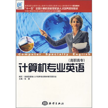计算机专业英语(高职高专)