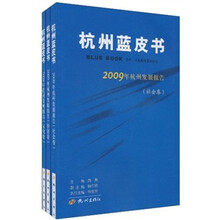 杭州蓝皮书:2009年杭州发展报告(套装共3册)