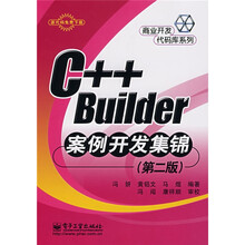 C++Builder案例开发集锦(第2版)
