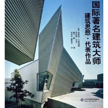 国际著名建筑大师建筑思想代表作品