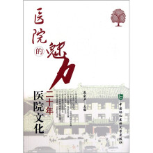 医院的魅力：医院文化二十年