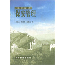 中等职业学校保安专业教材：保安管理