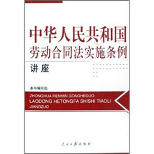 中华人民共和国劳动合同法实施条例讲座