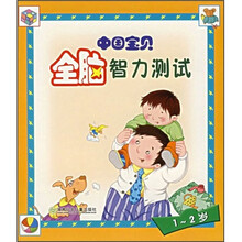 中国宝贝全脑智力测试(1-2岁)