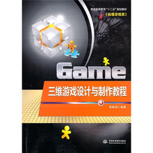 普通高等教育十二五规划教材·动漫游戏类:三维游戏设计与制作教程