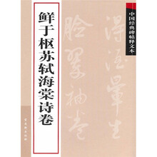中国经典碑帖释文本之鲜于枢苏轼海棠诗卷