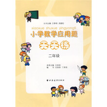 小学数学应用题天天练:2年级