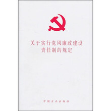 关于实行党风廉政建设责任制的规定