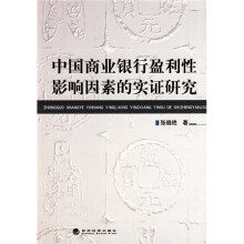 中国商业银行盈利性影响因素的实证研究