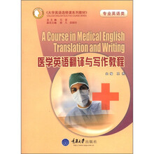 医学英语翻译与写作教程（专业英语类大学英语选修课系列教材）