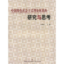中国特色社会主义理论体系的研究与思考