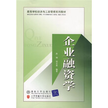 高等学校经济与工商管理系列教材：企业融资学