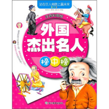 外国杰出名人榜中榜（注音彩图版）