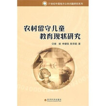 农村留守儿童教育现状研究
