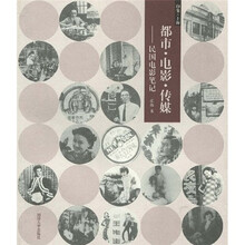 都市·电影·传媒：民国电影笔记