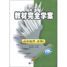 教材完全学案:高中地理(必修1)