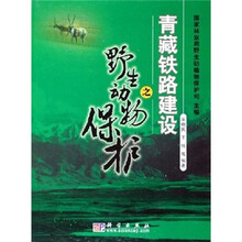 青藏铁路建设之野生动物保护