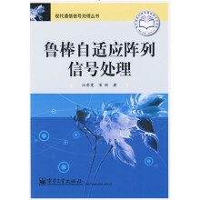 鲁棒自适应阵列信号处理