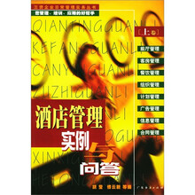 酒店管理实例与问答（套装上下册）