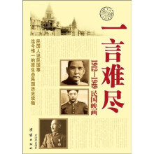 一言难尽:1912-1949民国映画