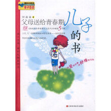 亲子互读爱的礼物系列：父母送给青春期儿子的书
