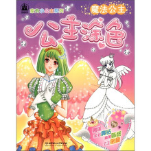 家有小公主系列·公主涂色：魔法公主