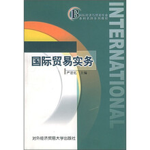 国际经济与贸易专业本科名师系列教程:国际贸易实务