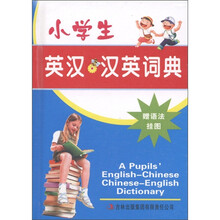小学生英汉汉英词典