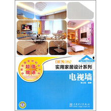 实用家居设计系列：电视墙