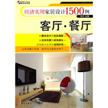 经济实用家居设计1500例:客厅·餐厅