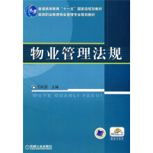 普通高等教育“十一五”国家级规划教材·高等职业教育物业管理专业规划教材:物业管理法规