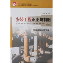 中等职业教育国家规划教材·建筑设备安装专业:安装工程识图与制图(附习题集)