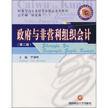 财务与会计本科专业精品系列教材:政府与非营利组织会计(第2版)