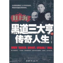 旧上海黑道三大亨的传奇人生