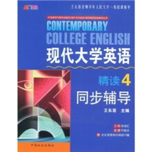现代大学英语精读4同步辅导(附文化背景知识阅读12篇)