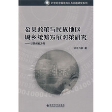 公共政策与民族地区城乡统筹发展对策研究
