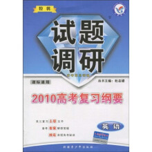 天星教育英语试题调研：课标通用2010高考复习纲要