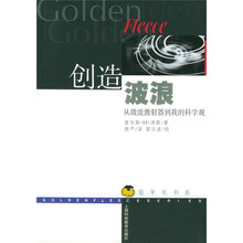 创造波浪：从微波激射器到我的科学观