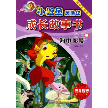 小鲤鱼历险记成长故事书:海市蜃楼(点读版)