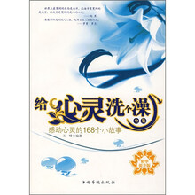 给心灵洗个澡全集：感动心灵的168个小故事（精华提升版）