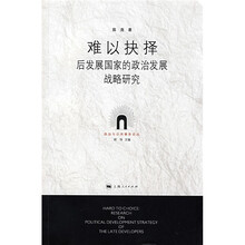 难以抉择：后发展国家的政治发展战略研究