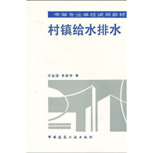 中等专业学校试用教材：村镇给水排水