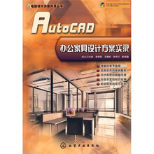AutoCAD办公家具设计方案实录