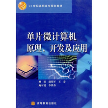 单片微计算机原理、开发与应用